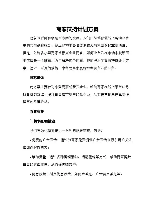 商家扶持计划方案