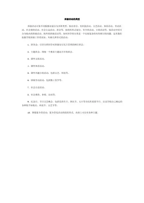 （精品）班级活动的类型