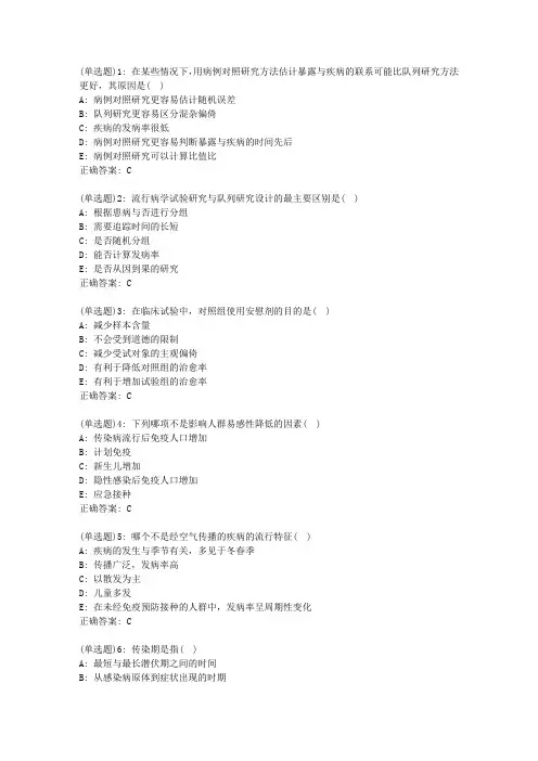 北京中医药大学《预防医学》平时作业2答案