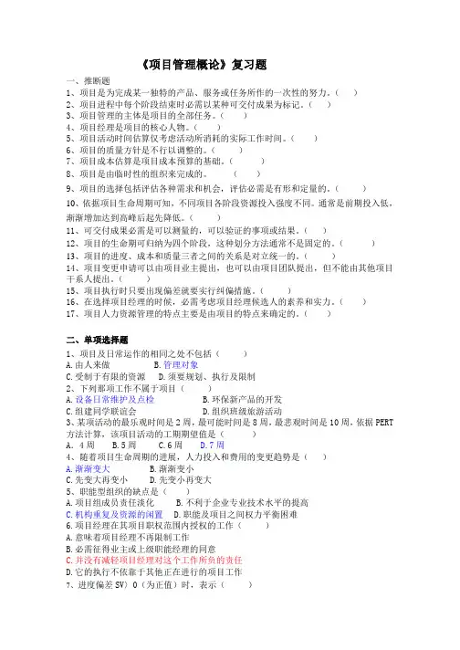 项目管理概论复习题