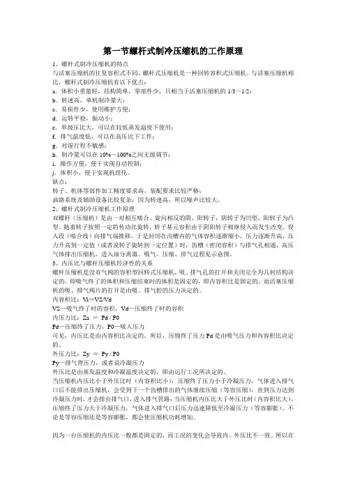 螺杆式制冷压缩机的工作原理