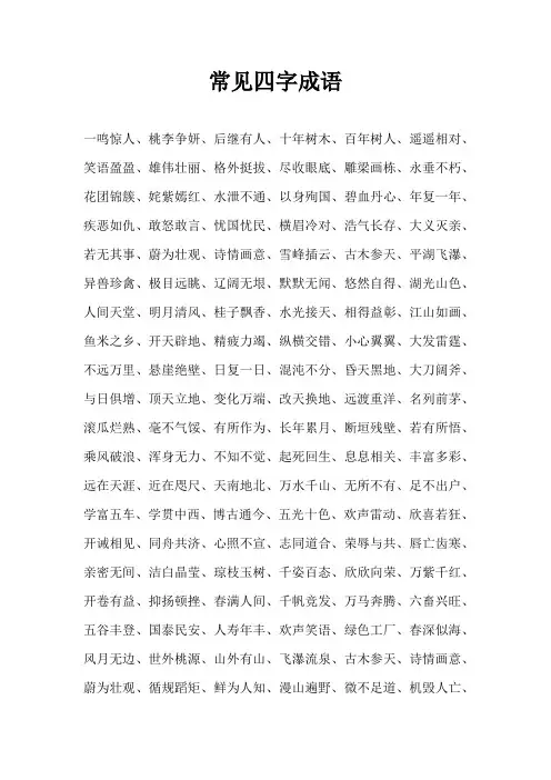 四字词语大全200000个 - 常见成语
