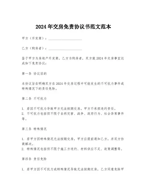 2024年交房免责协议书范文范本