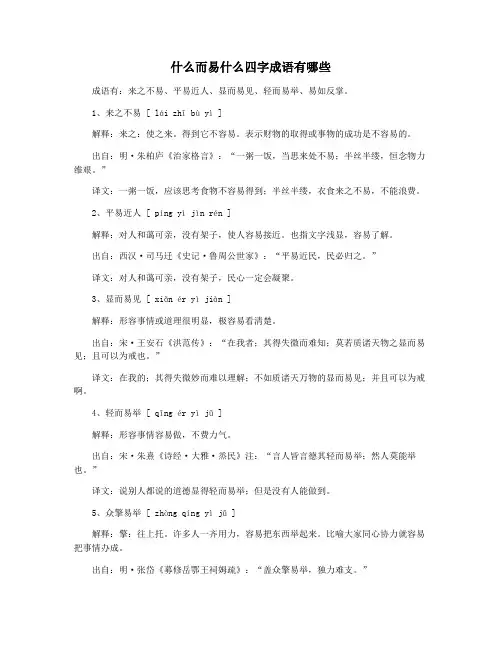 什么而易什么四字成语有哪些