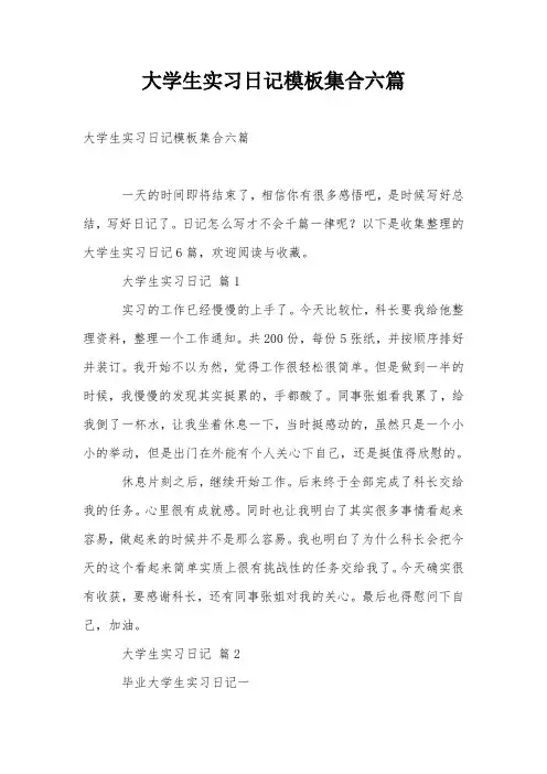 大学生实习日记模板集合六篇