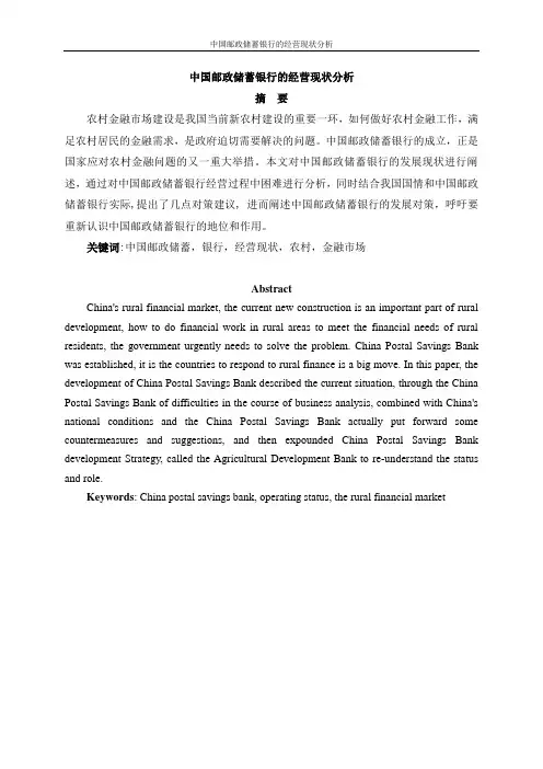 中国邮政储蓄银行的经营现状分析(毕业论文)赵厚彬