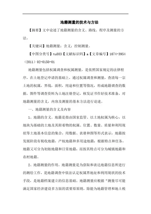 地籍测量技术方法论文