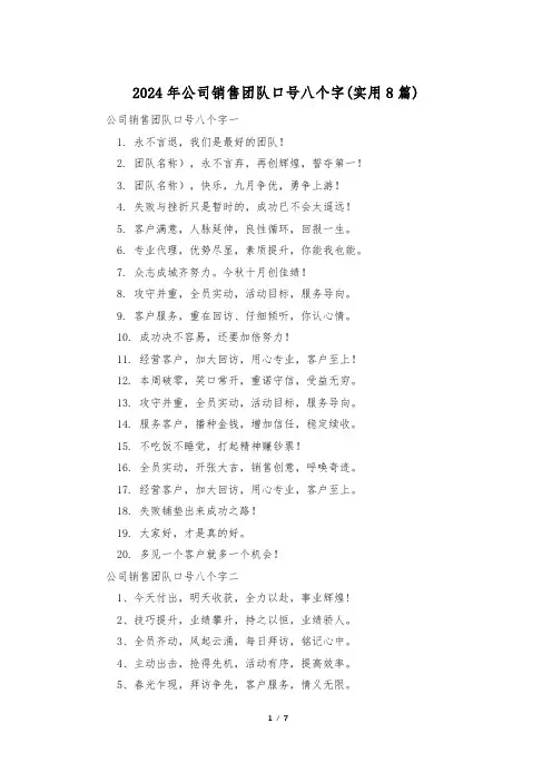 2024年公司销售团队口号八个字(实用8篇)
