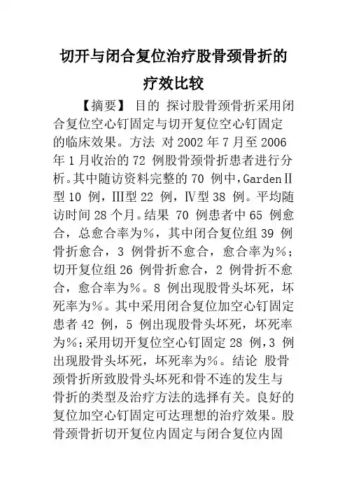 切开与闭合复位治疗股骨颈骨折的疗效比较