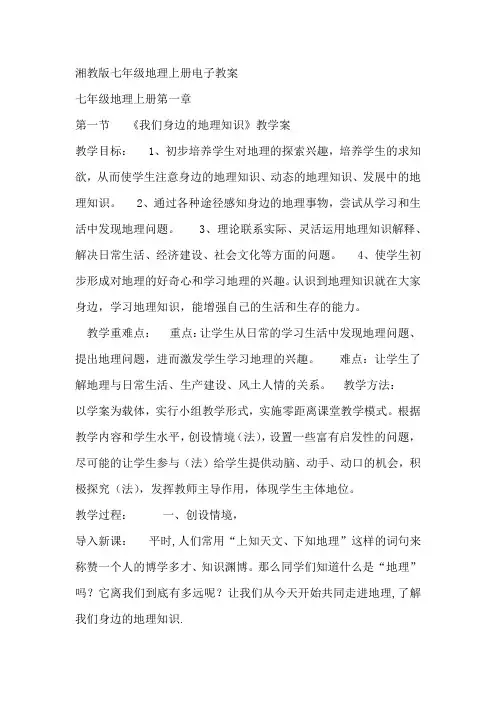 湘教版地理七年级上册全册教案
