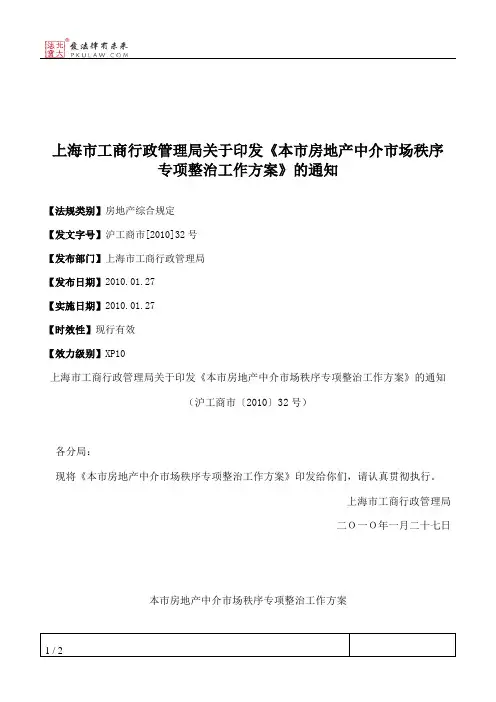 上海市工商行政管理局关于印发《本市房地产中介市场秩序专项整治