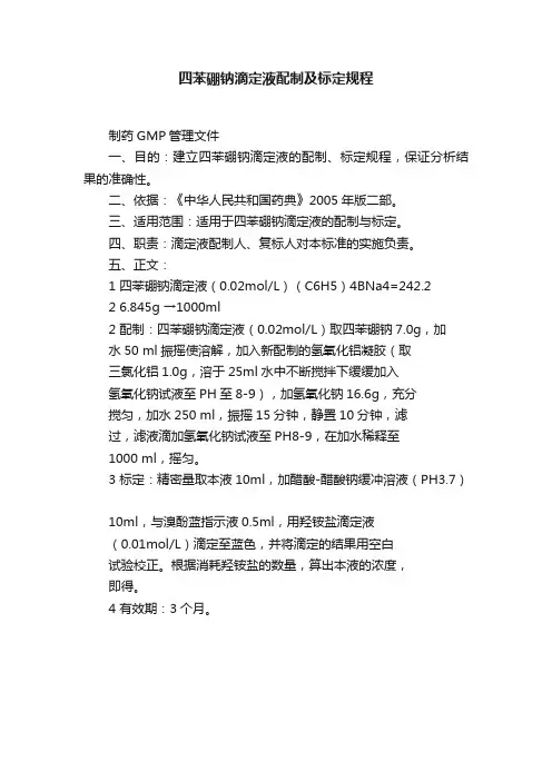 四苯硼钠滴定液配制及标定规程