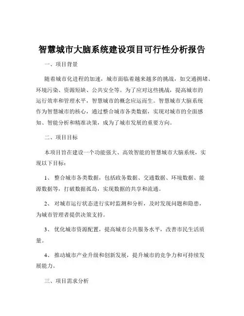 智慧城市大脑系统建设项目可行性分析报告