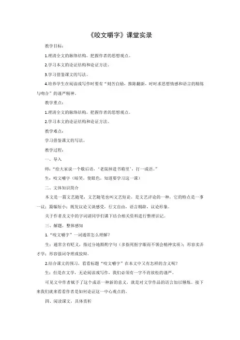 《咬文嚼字》课堂实录