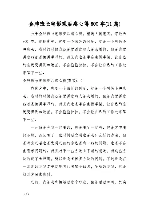 金牌班长电影观后感心得800字(11篇)