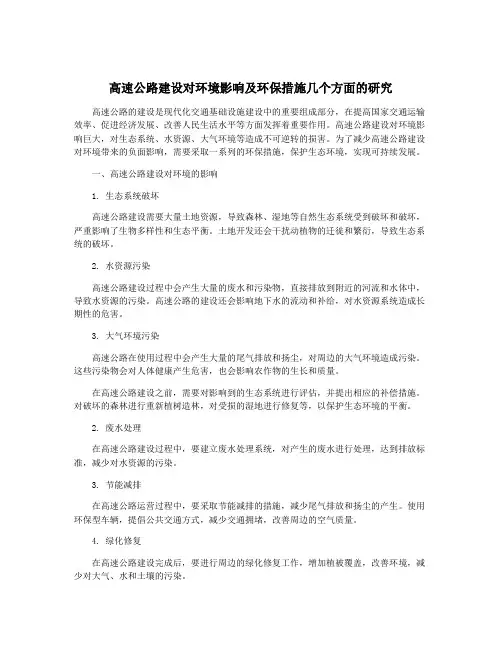 高速公路建设对环境影响及环保措施几个方面的研究