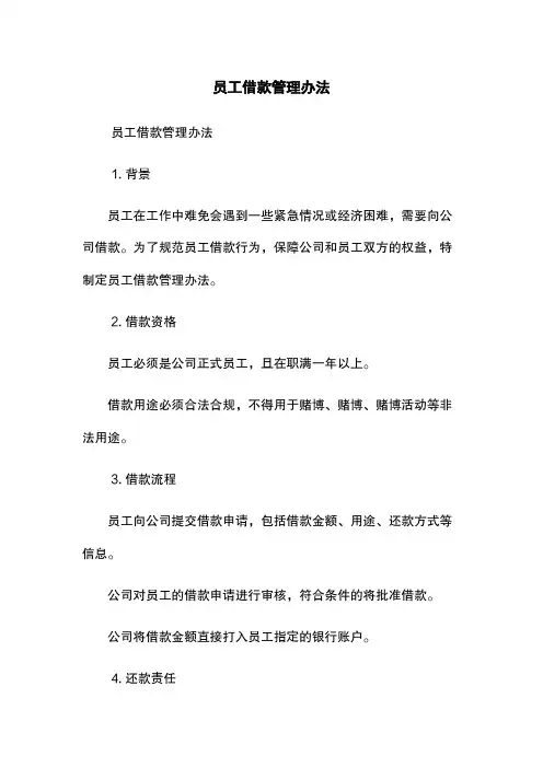 员工借款管理办法