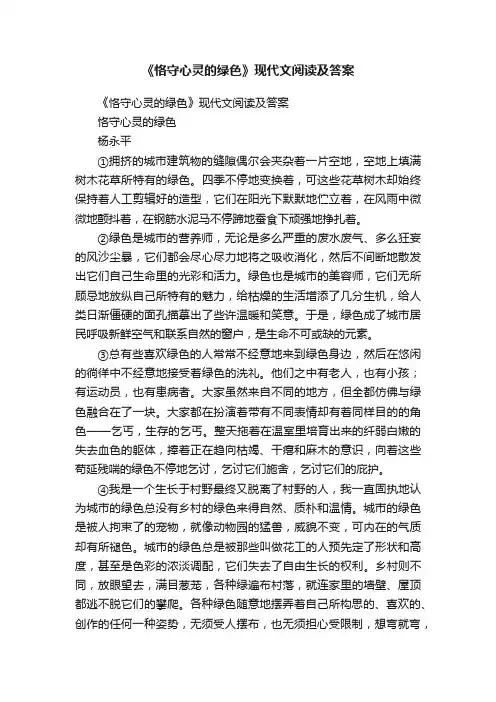 《恪守心灵的绿色》现代文阅读及答案