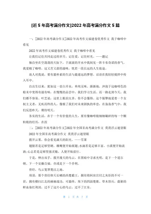 [近5年高考满分作文]2022年高考满分作文5篇