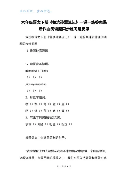 六年级语文下册《鲁滨孙漂流记》一课一练答案课后作业阅读题同步练习题反思