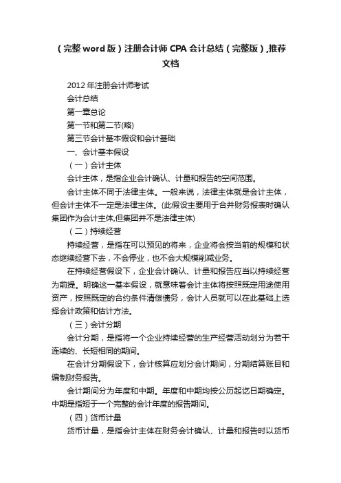 （完整word版）注册会计师CPA会计总结（完整版）,推荐文档
