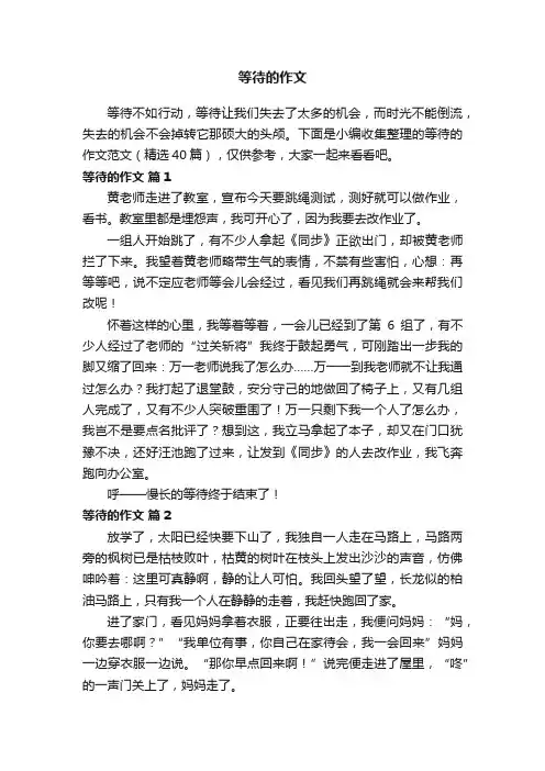 等待的作文（精选40篇）