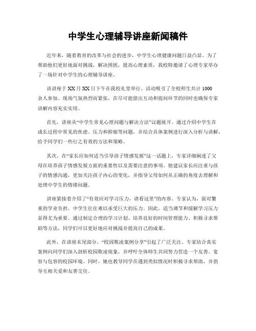 中学生心理辅导讲座新闻稿件