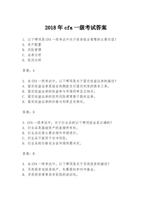2018年cfa一级考试答案
