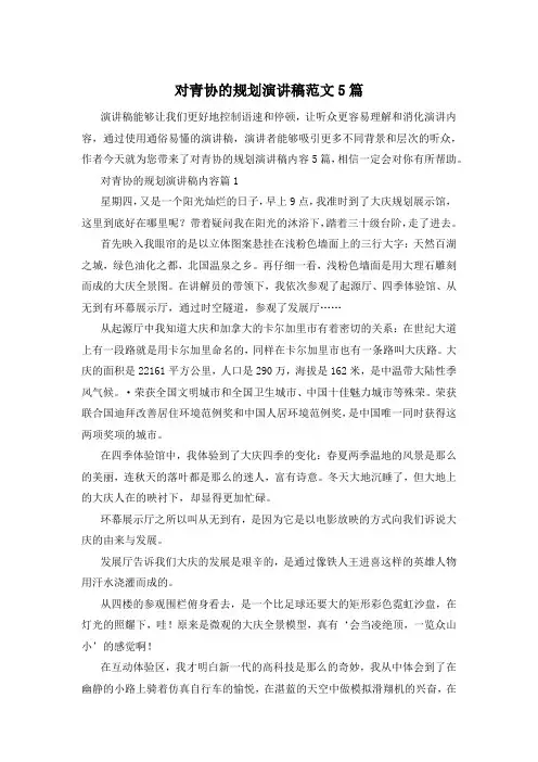 对青协的规划演讲稿范文5篇