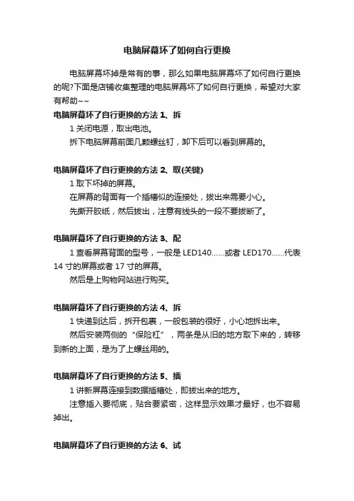 电脑屏幕坏了如何自行更换