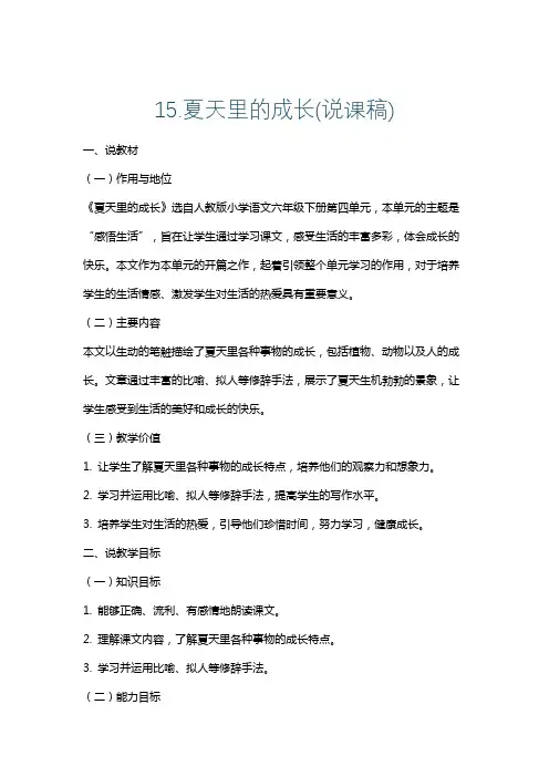 15.夏天里的成长(说课稿)