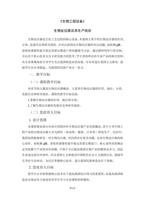 课程思政案例-生物工程设备-生物反应器及其生产现状
