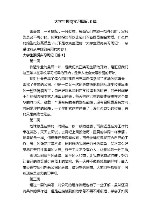 大学生顶岗实习周记5篇