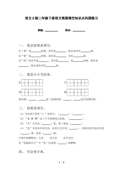 语文S版二年级下册语文笔画填空知识点巩固练习