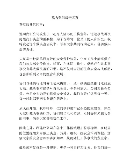 戴头盔倡议书文案
