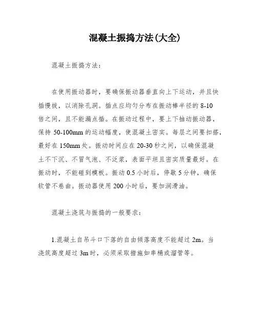 混凝土振捣方法(大全)