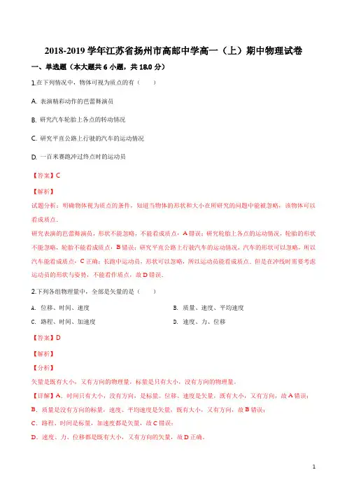 江苏省扬州市高邮中学2018-2019学年高一上学期期中考试物理试题(解析版)