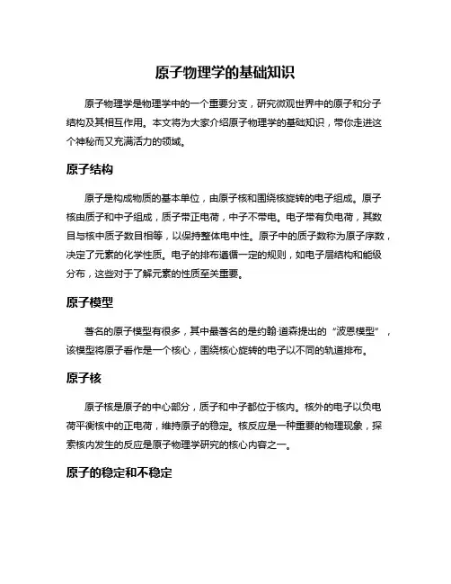 原子物理学的基础知识