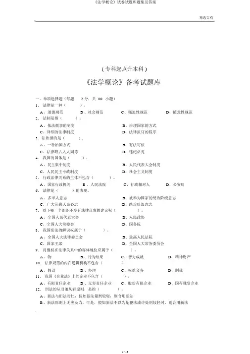 《法学概论》试卷试题库题集及答案