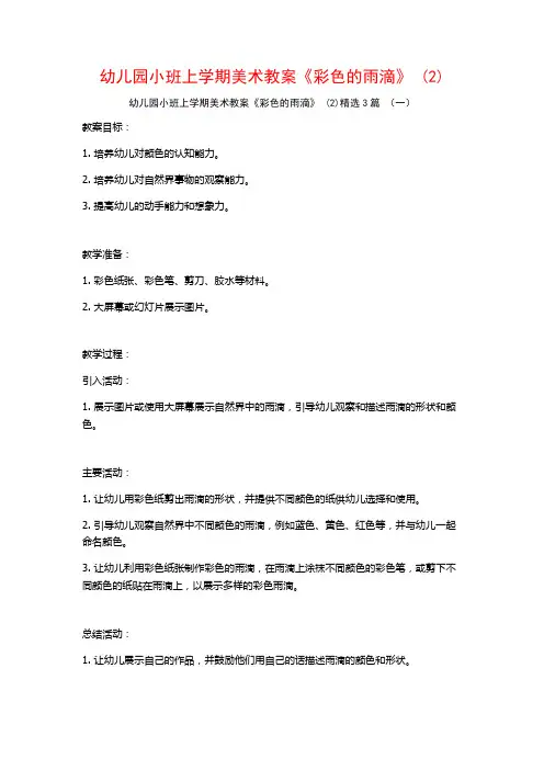 幼儿园小班上学期美术教案《彩色的雨滴》 (2)3篇