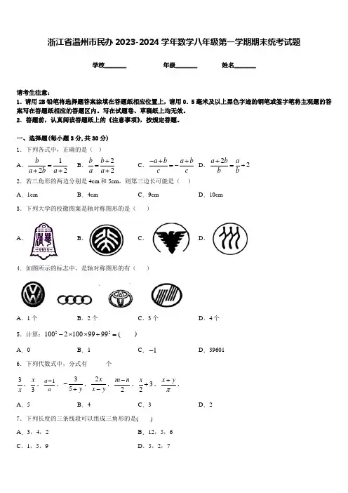 浙江省温州市民办2023-2024学年数学八年级第一学期期末统考试题含答案