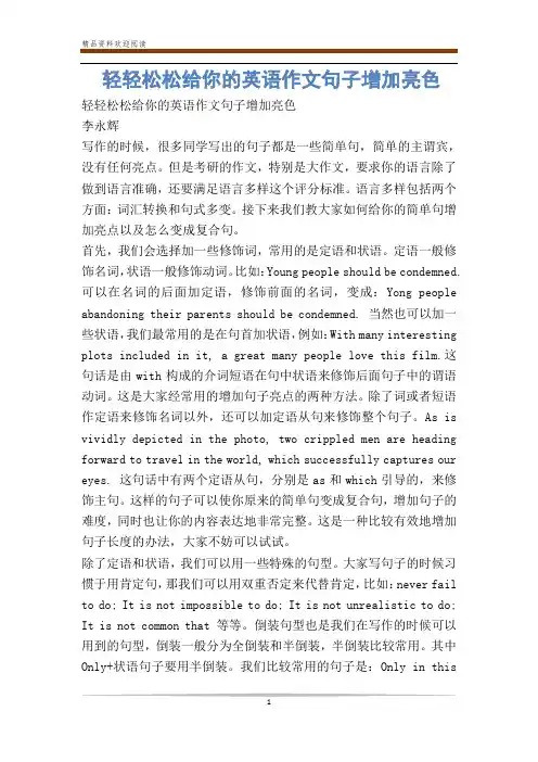 轻轻松松给你的英语作文句子增加亮色