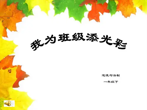 小学道德与法治一年级下册《我为班级添光彩》幻灯片PPT
