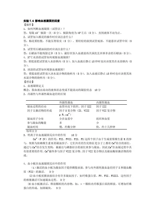 实验76影响血液凝固因素