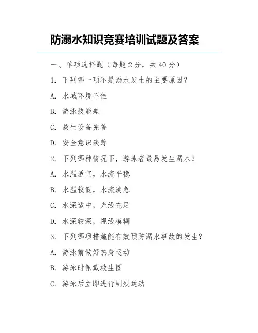 防溺水知识竞赛培训试题及答案