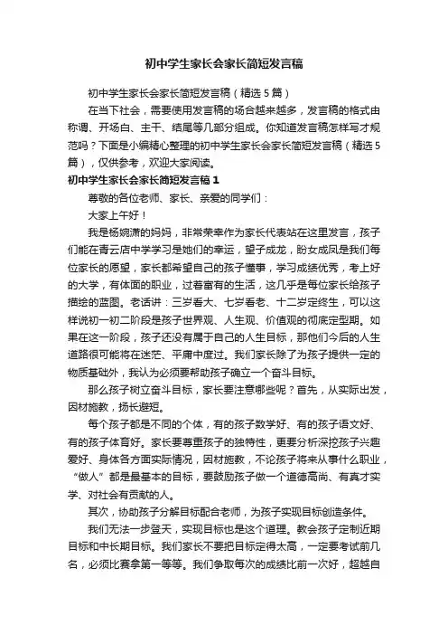 初中学生家长会家长简短发言稿（精选5篇）