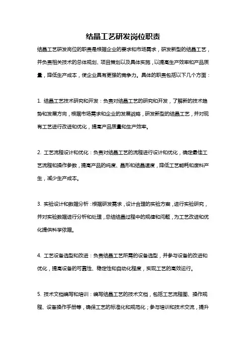 结晶工艺研发岗位职责