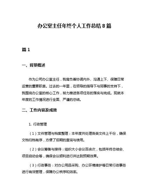 办公室主任年终个人工作总结8篇