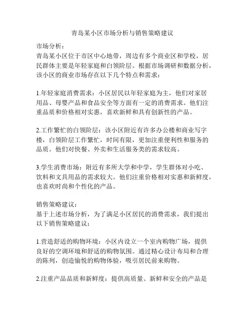 青岛某小区市场分析与销售策略建议