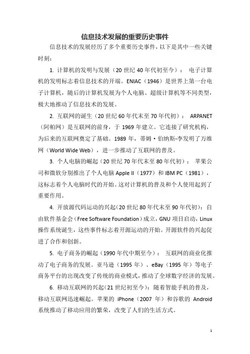 信息技术发展的重要历史事件